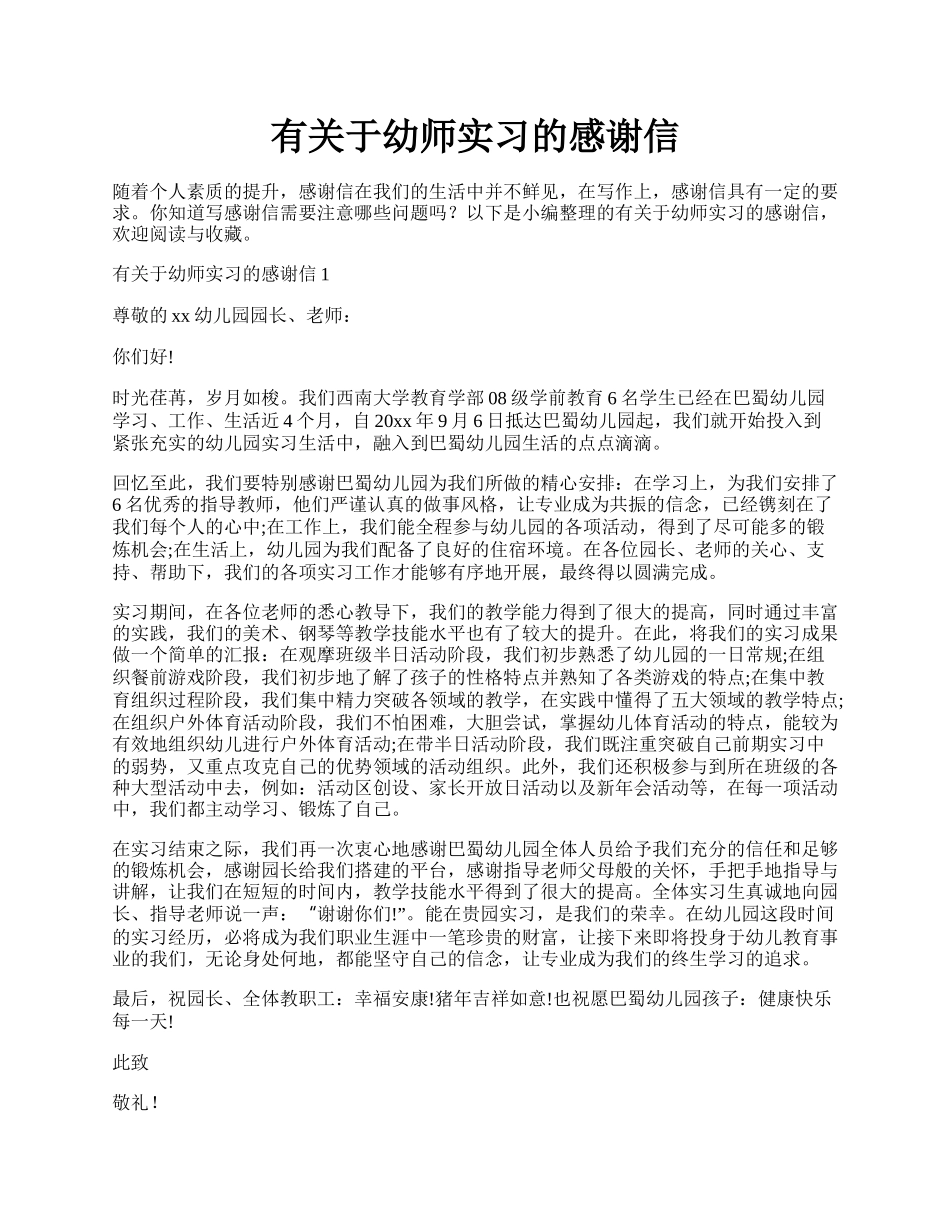 有关于幼师实习的感谢信.docx_第1页