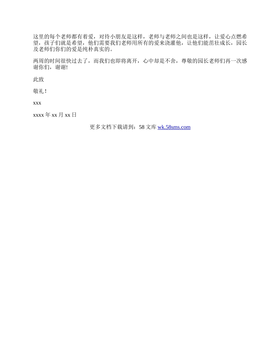 有关于幼师实习的感谢信.docx_第3页