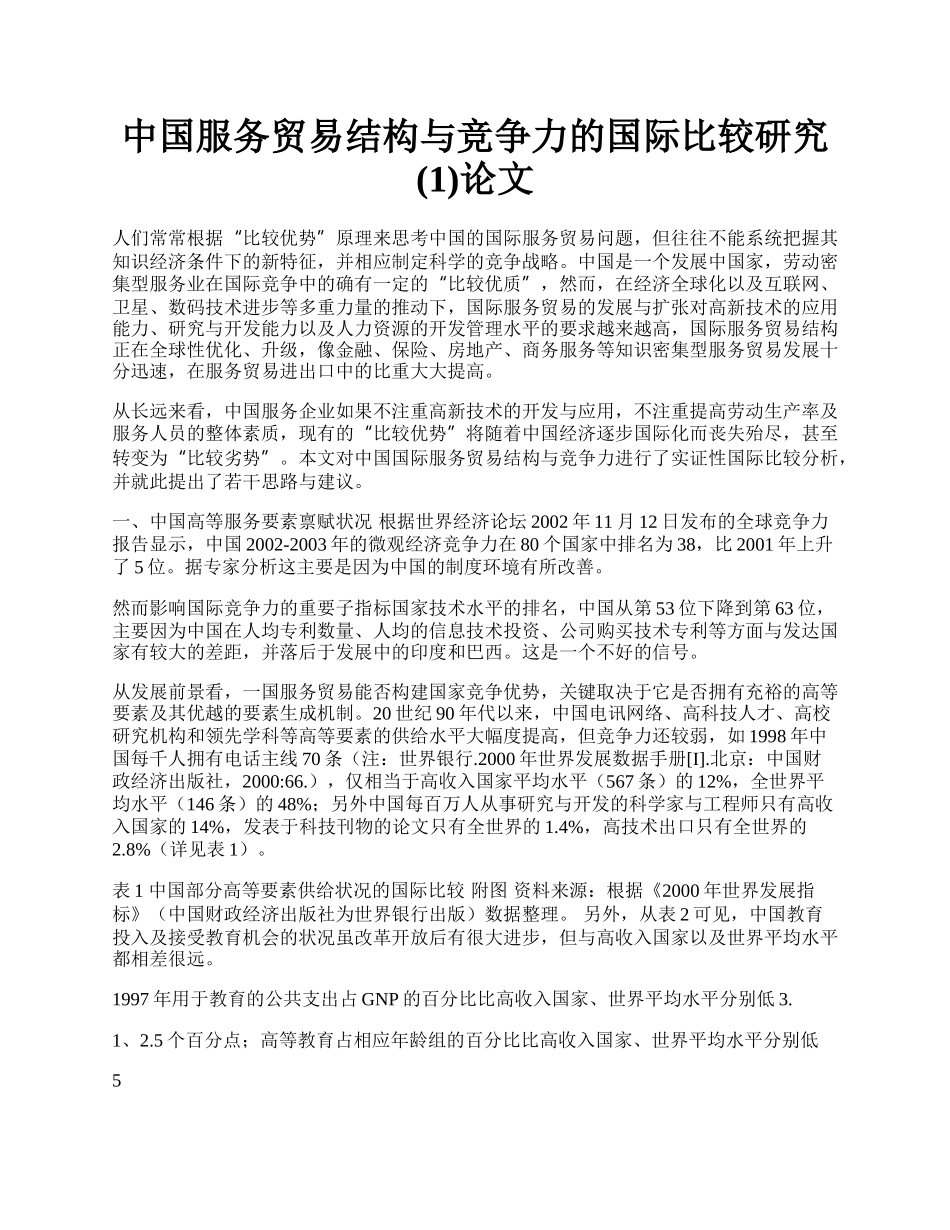 中国服务贸易结构与竞争力的国际比较研究(1)论文.docx_第1页