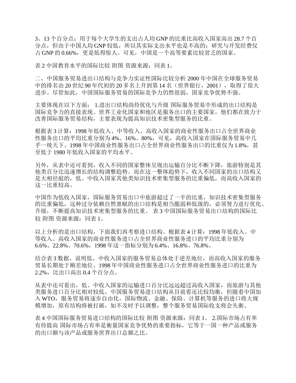 中国服务贸易结构与竞争力的国际比较研究(1)论文.docx_第2页