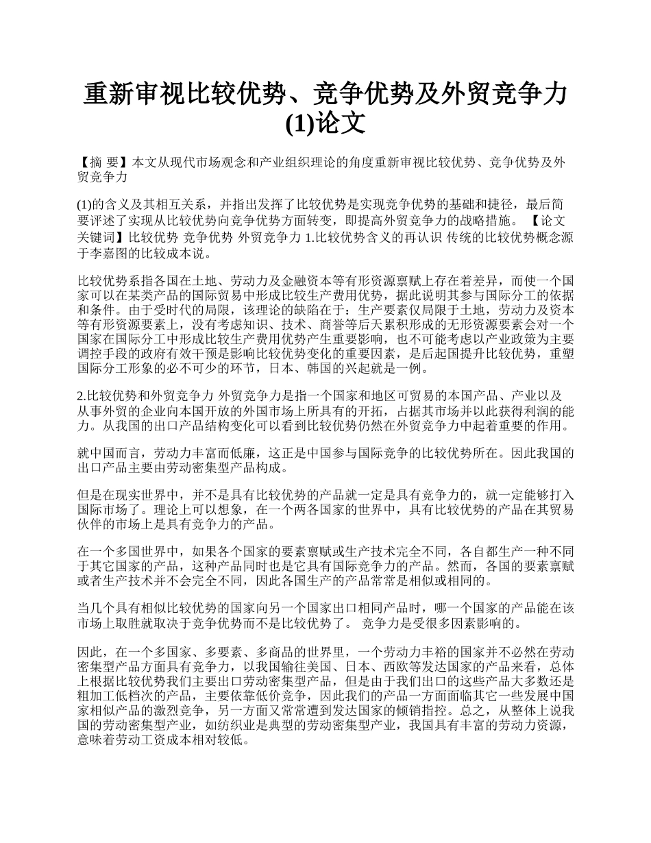 重新审视比较优势、竞争优势及外贸竞争力(1)论文.docx_第1页