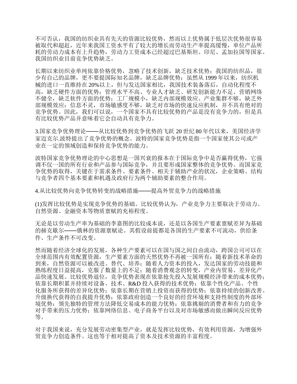 重新审视比较优势、竞争优势及外贸竞争力(1)论文.docx_第2页