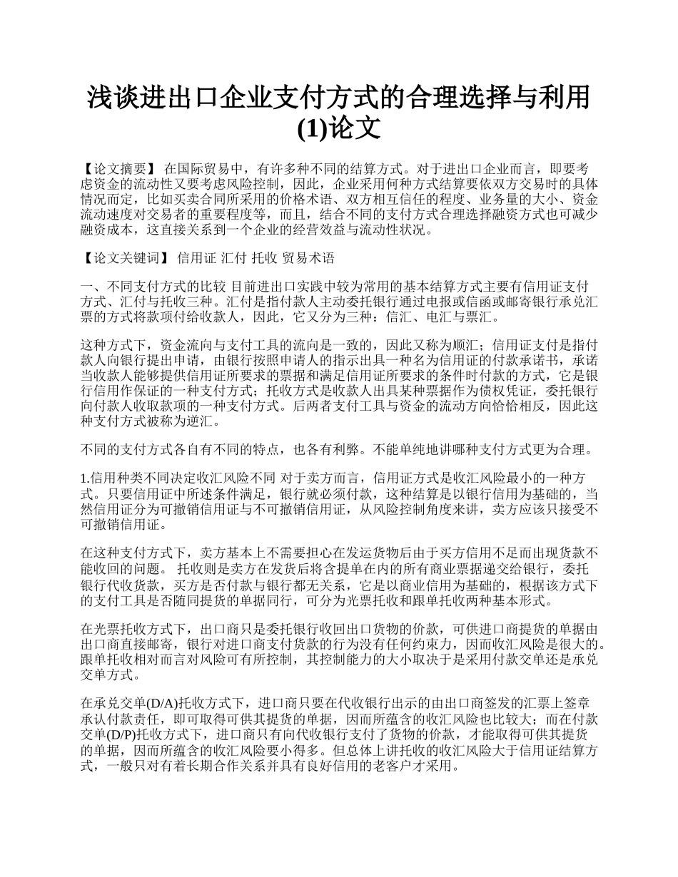 浅谈进出口企业支付方式的合理选择与利用(1)论文.docx_第1页