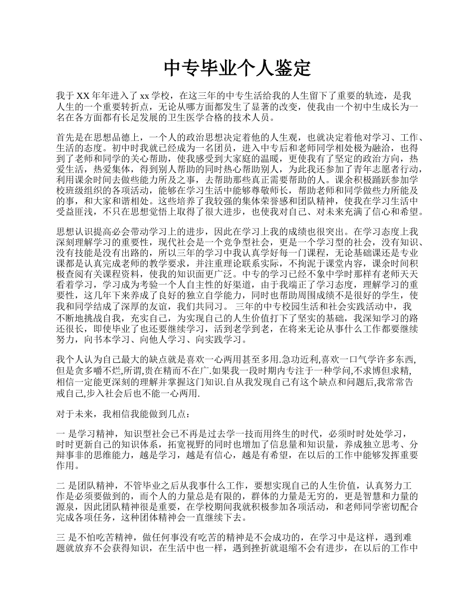 中专毕业个人鉴定.docx_第1页