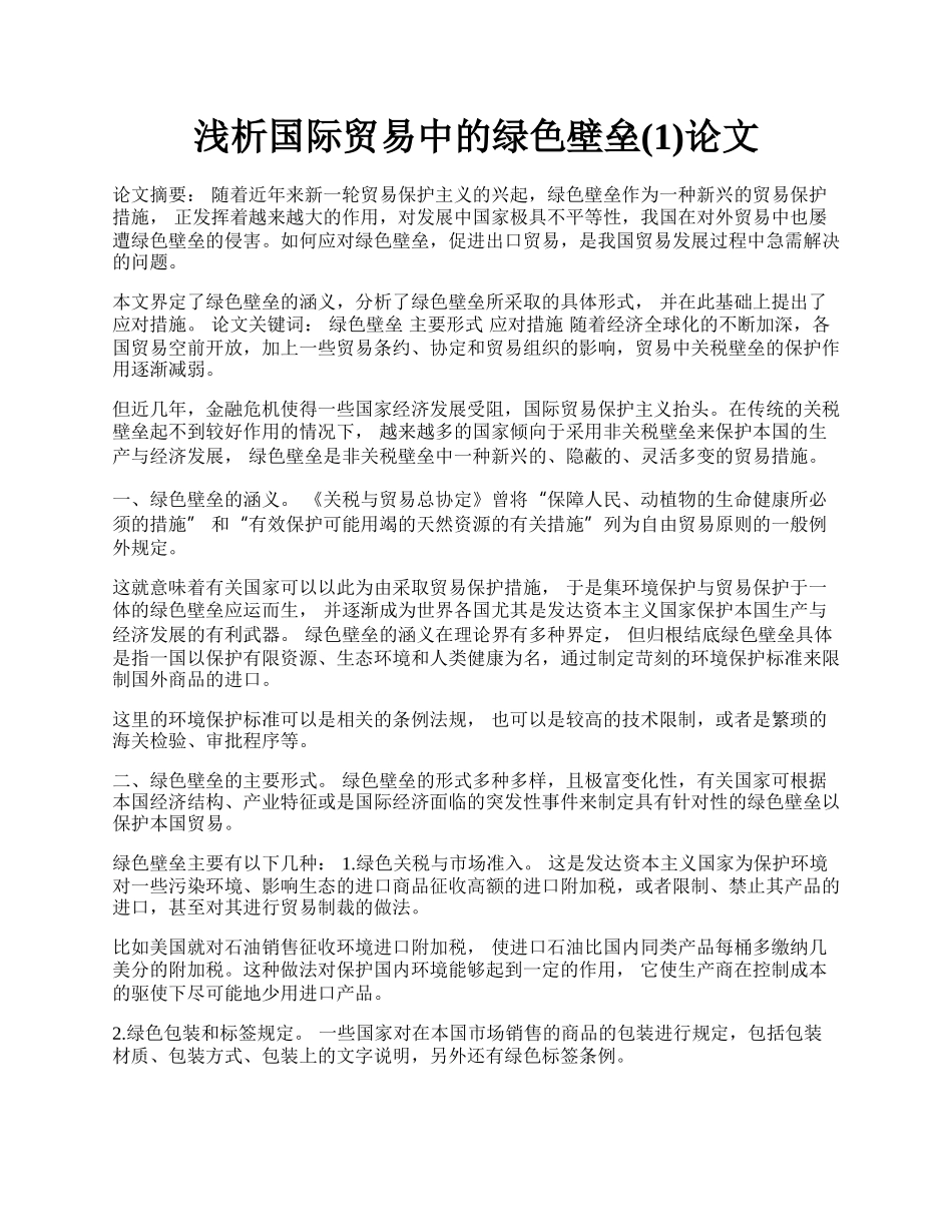 浅析国际贸易中的绿色壁垒(1)论文.docx_第1页