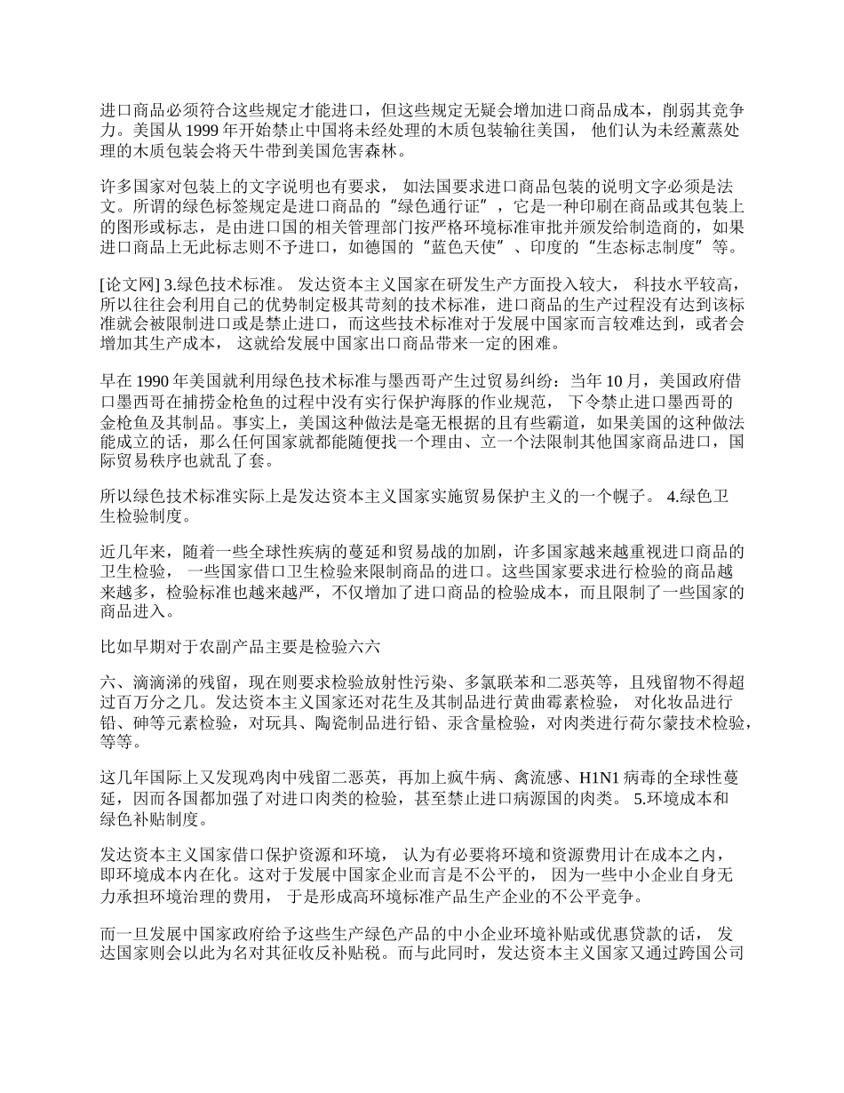 浅析国际贸易中的绿色壁垒(1)论文.docx_第2页