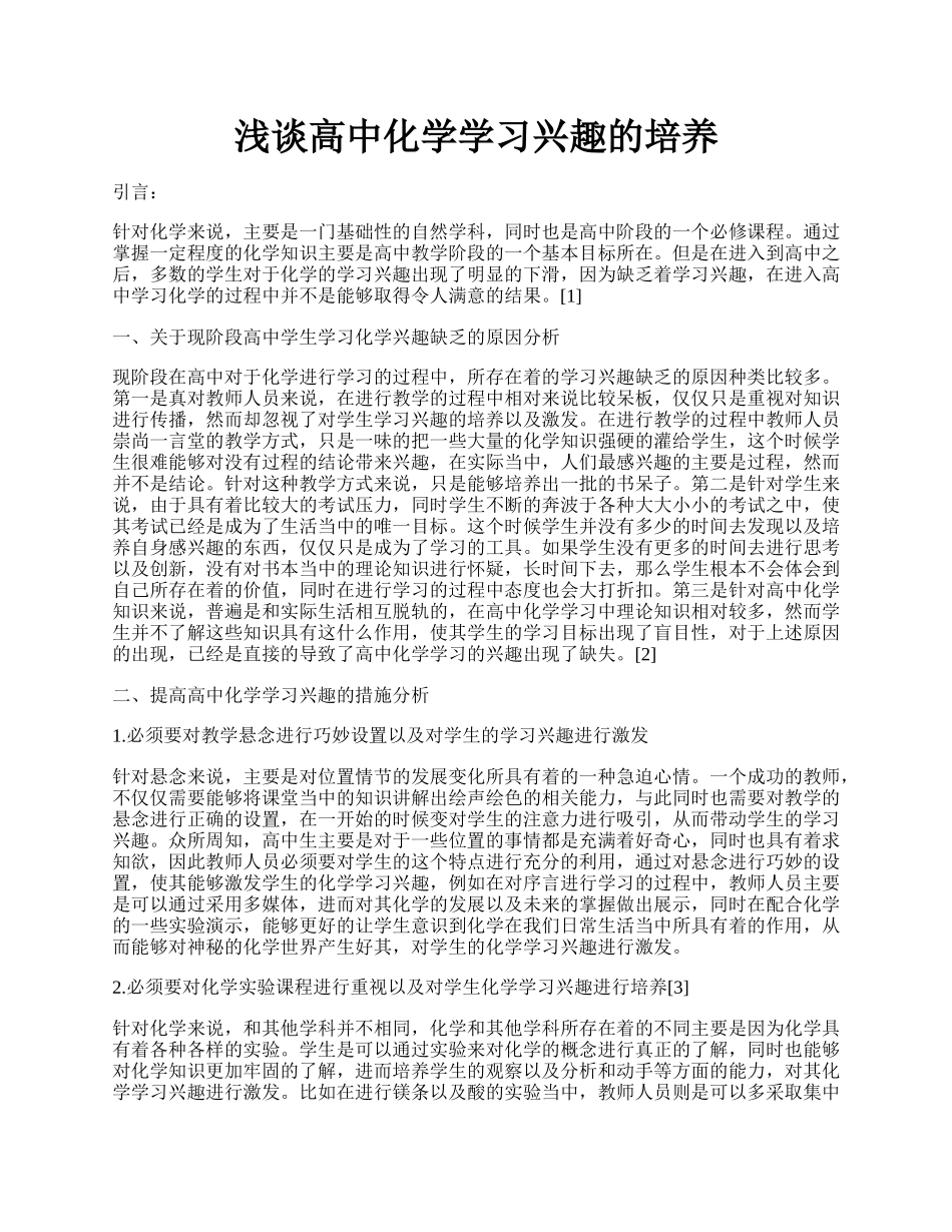 浅谈高中化学学习兴趣的培养.docx_第1页