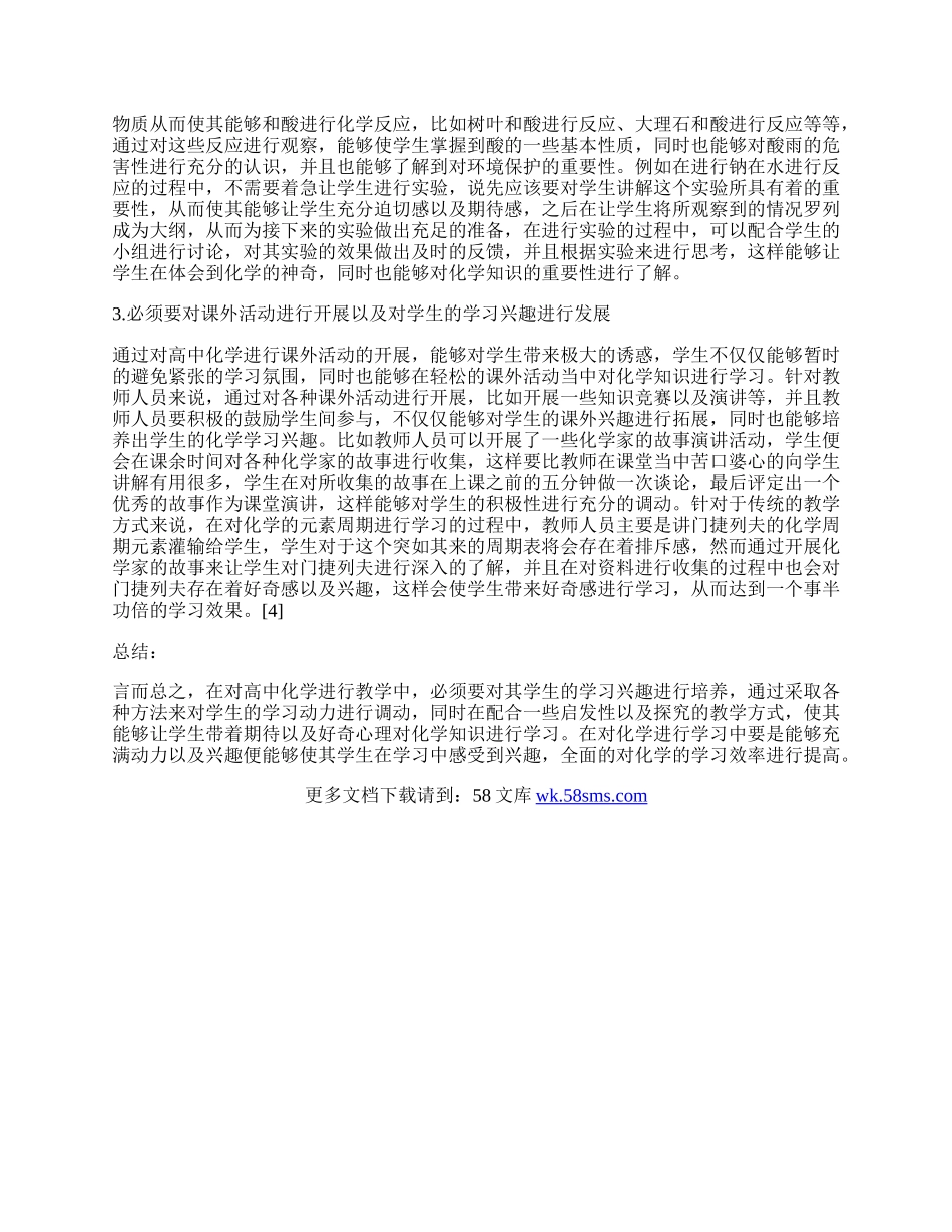 浅谈高中化学学习兴趣的培养.docx_第2页