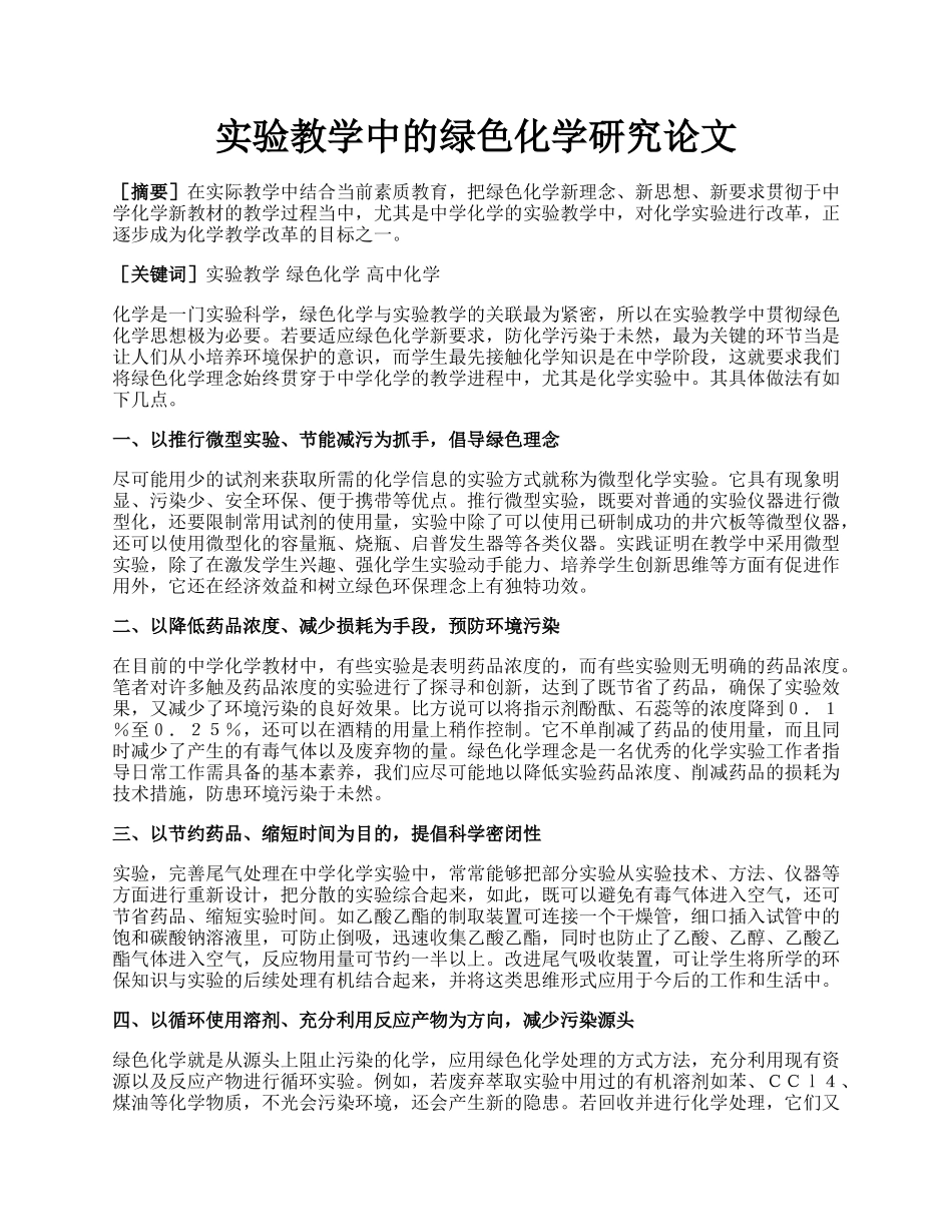 实验教学中的绿色化学研究论文.docx_第1页