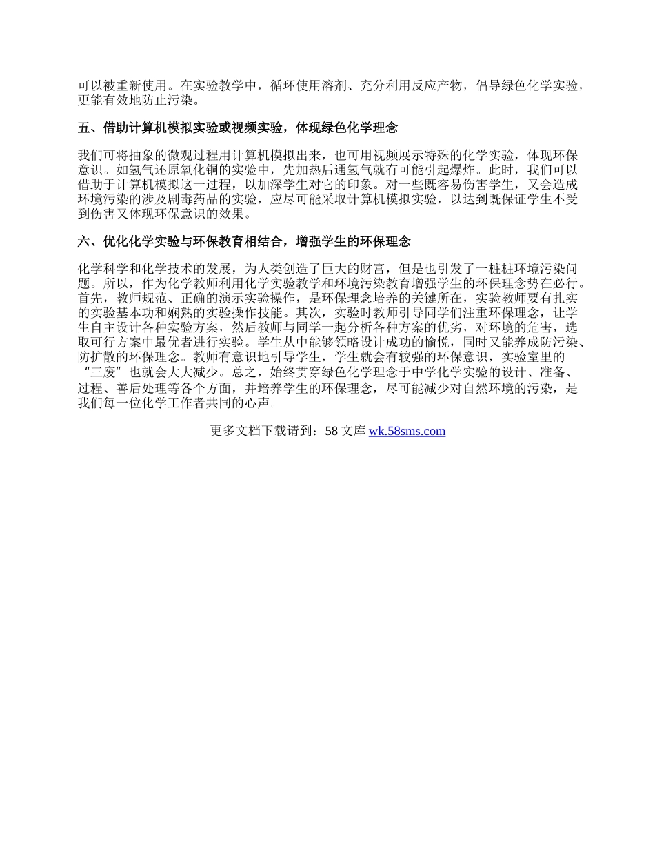 实验教学中的绿色化学研究论文.docx_第2页