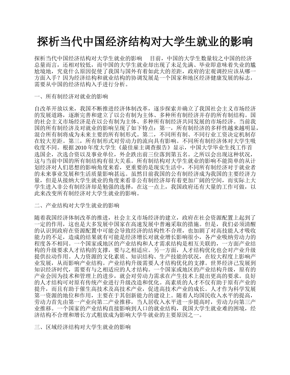 探析当代中国经济结构对大学生就业的影响.docx_第1页