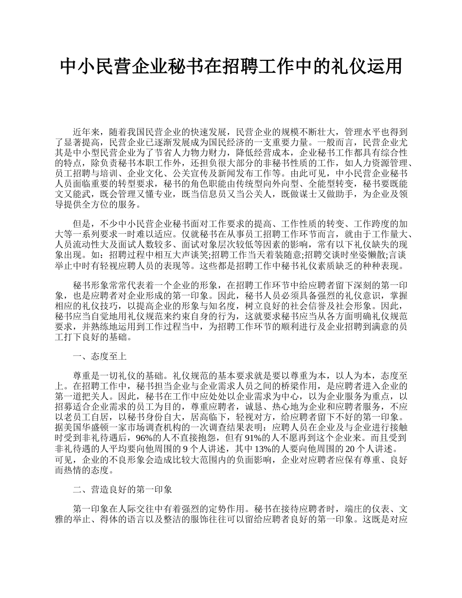 中小民营企业秘书在招聘工作中的礼仪运用.docx_第1页