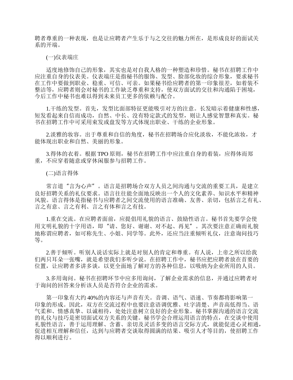 中小民营企业秘书在招聘工作中的礼仪运用.docx_第2页