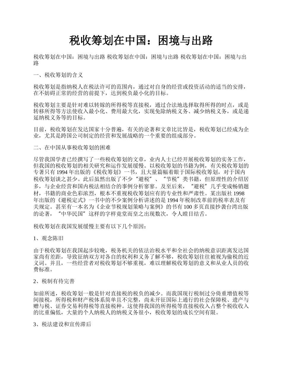 税收筹划在中国：困境与出路.docx_第1页