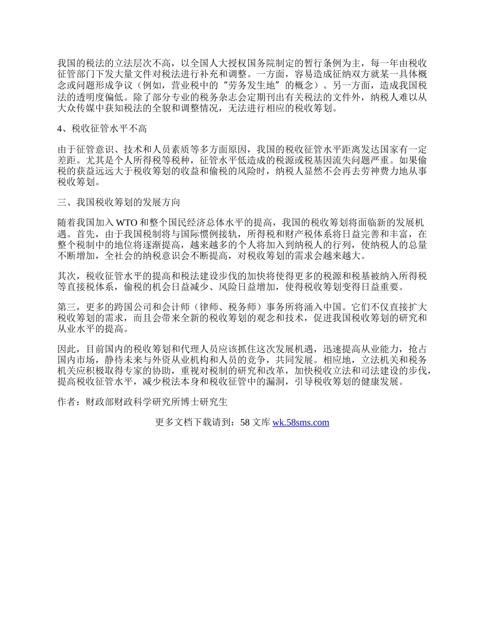 税收筹划在中国：困境与出路.docx_第2页