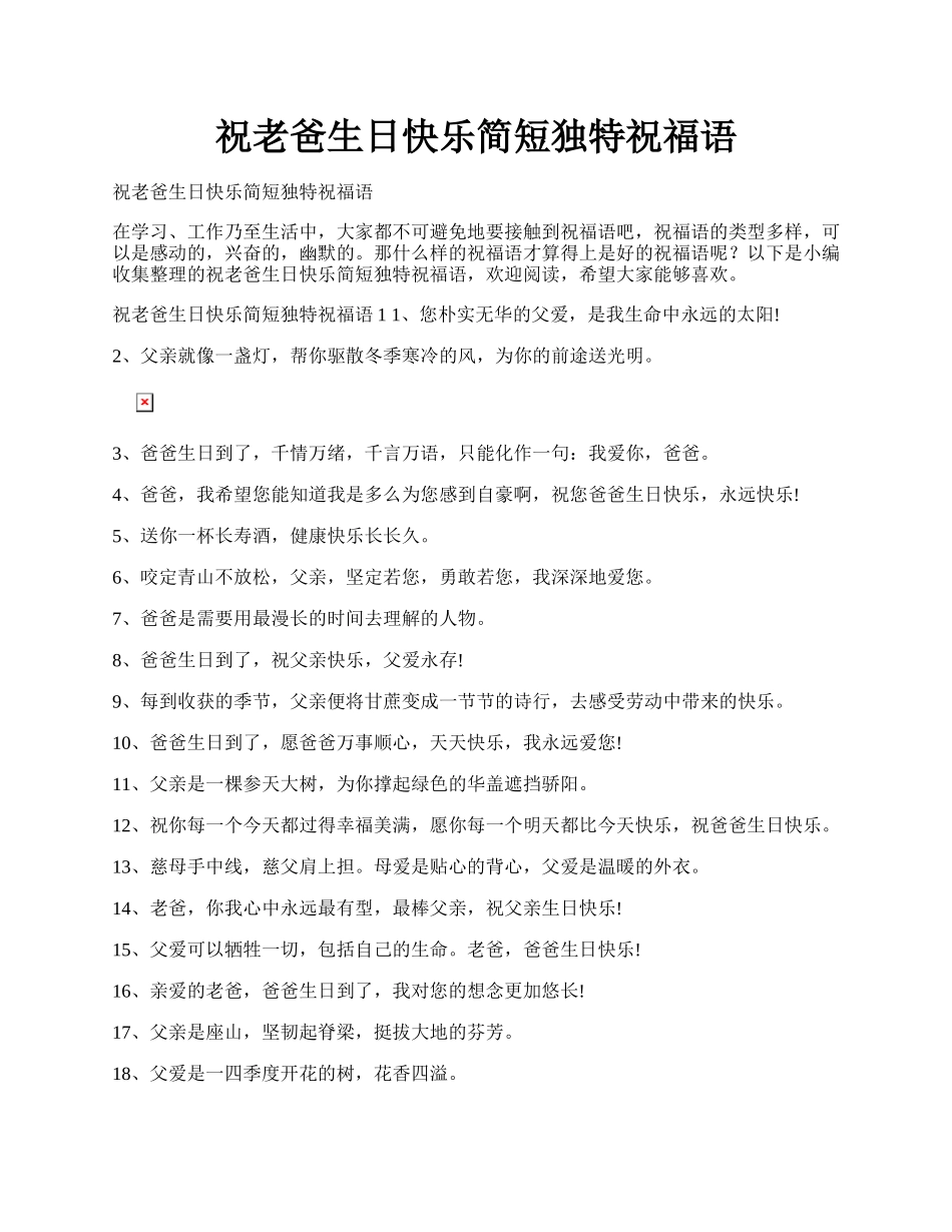 祝老爸生日快乐简短独特祝福语.docx_第1页