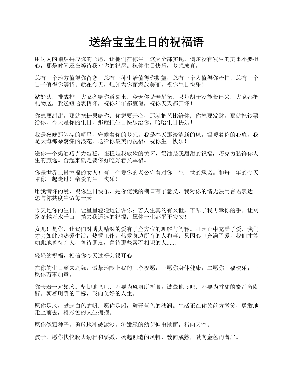 送给宝宝生日的祝福语.docx_第1页