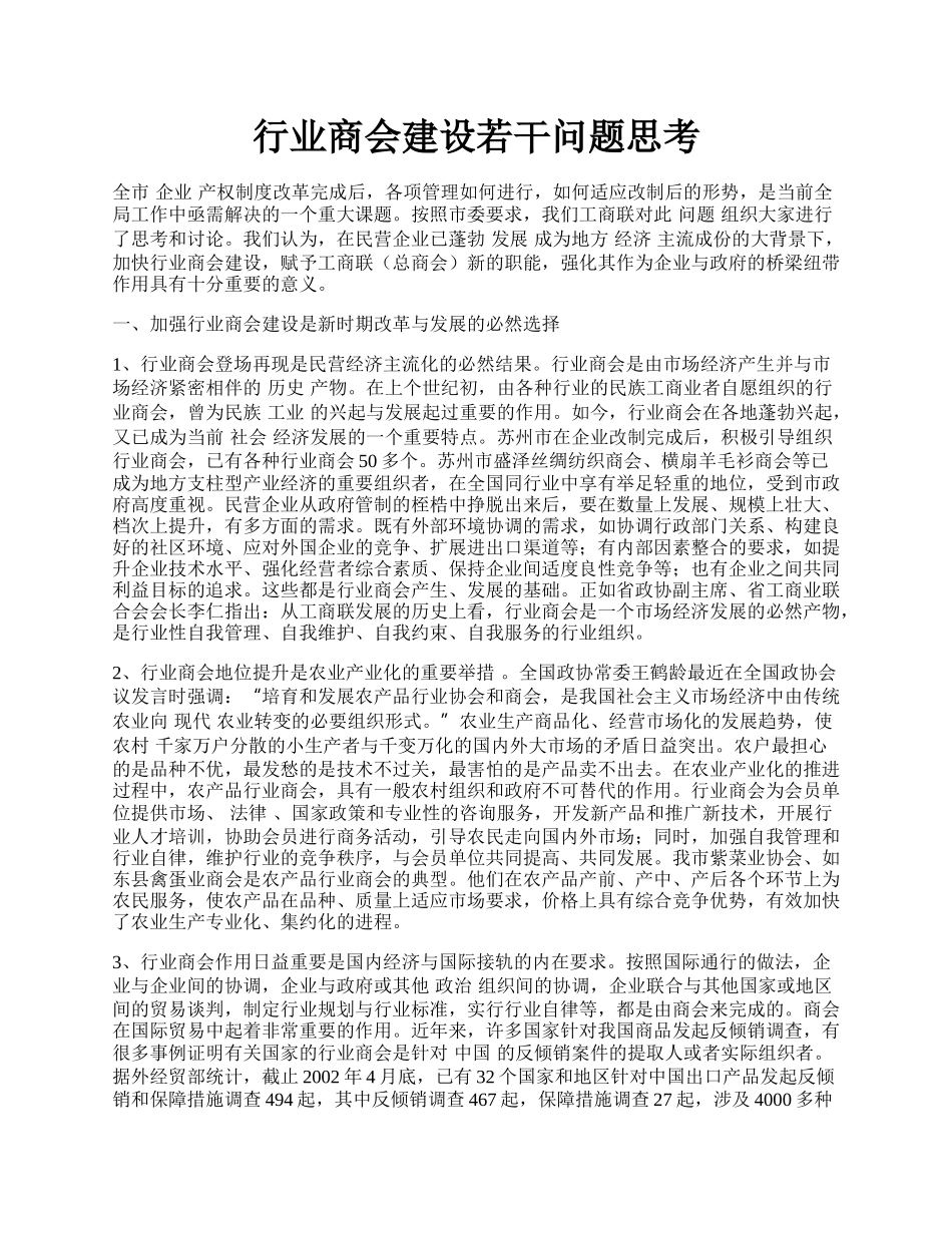 行业商会建设若干问题思考.docx_第1页