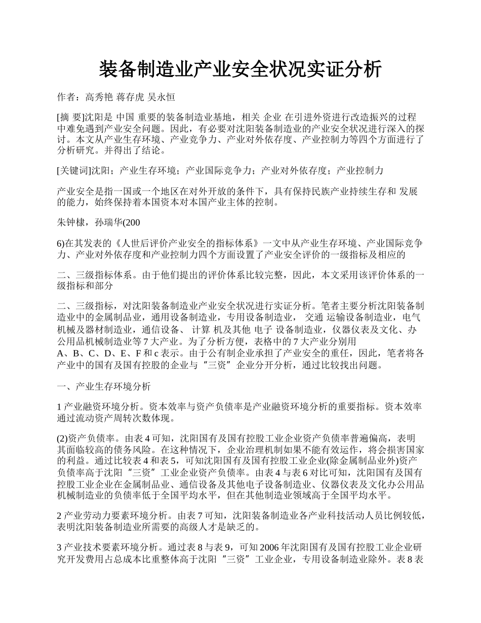 装备制造业产业安全状况实证分析.docx_第1页