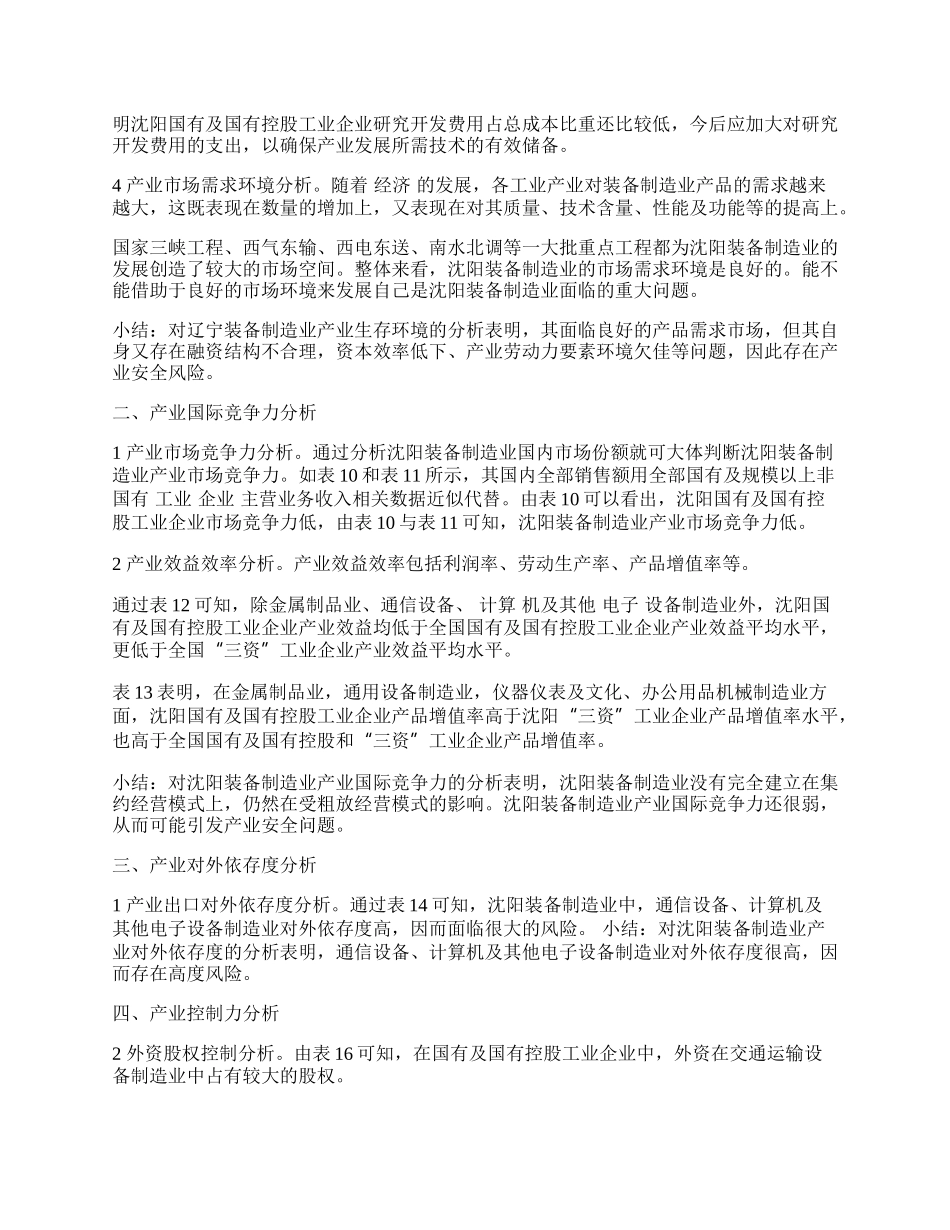 装备制造业产业安全状况实证分析.docx_第2页