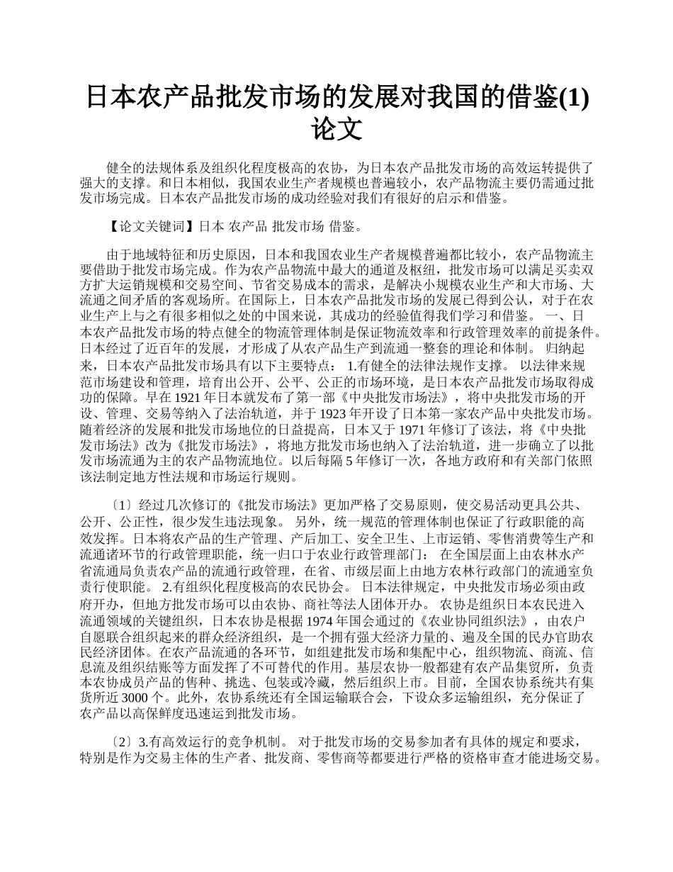 日本农产品批发市场的发展对我国的借鉴(1)论文.docx_第1页