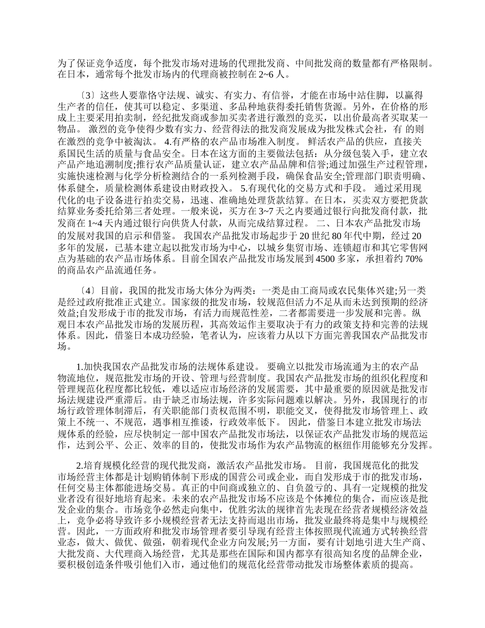 日本农产品批发市场的发展对我国的借鉴(1)论文.docx_第2页