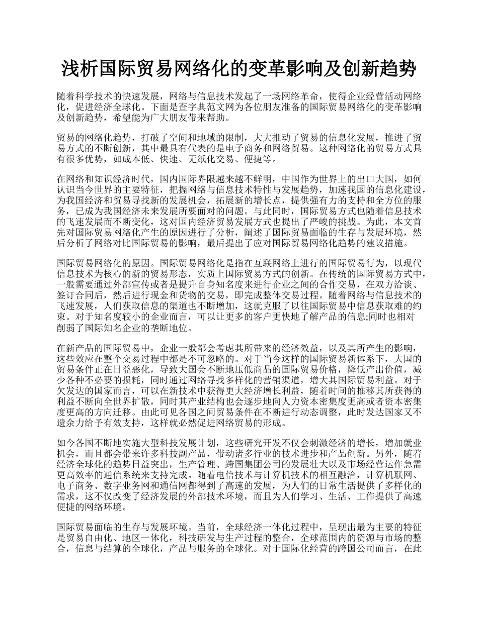 浅析国际贸易网络化的变革影响及创新趋势.docx_第1页