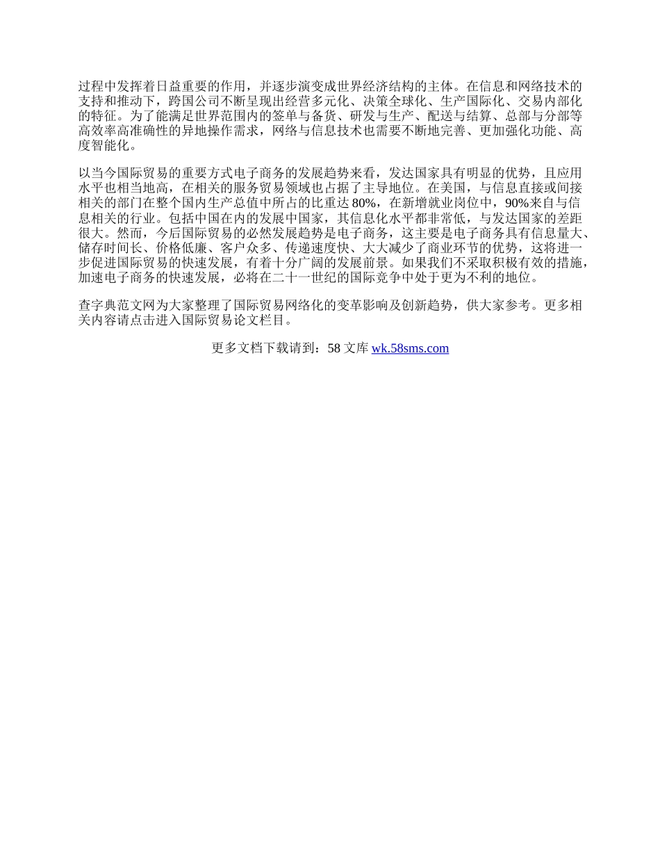 浅析国际贸易网络化的变革影响及创新趋势.docx_第2页