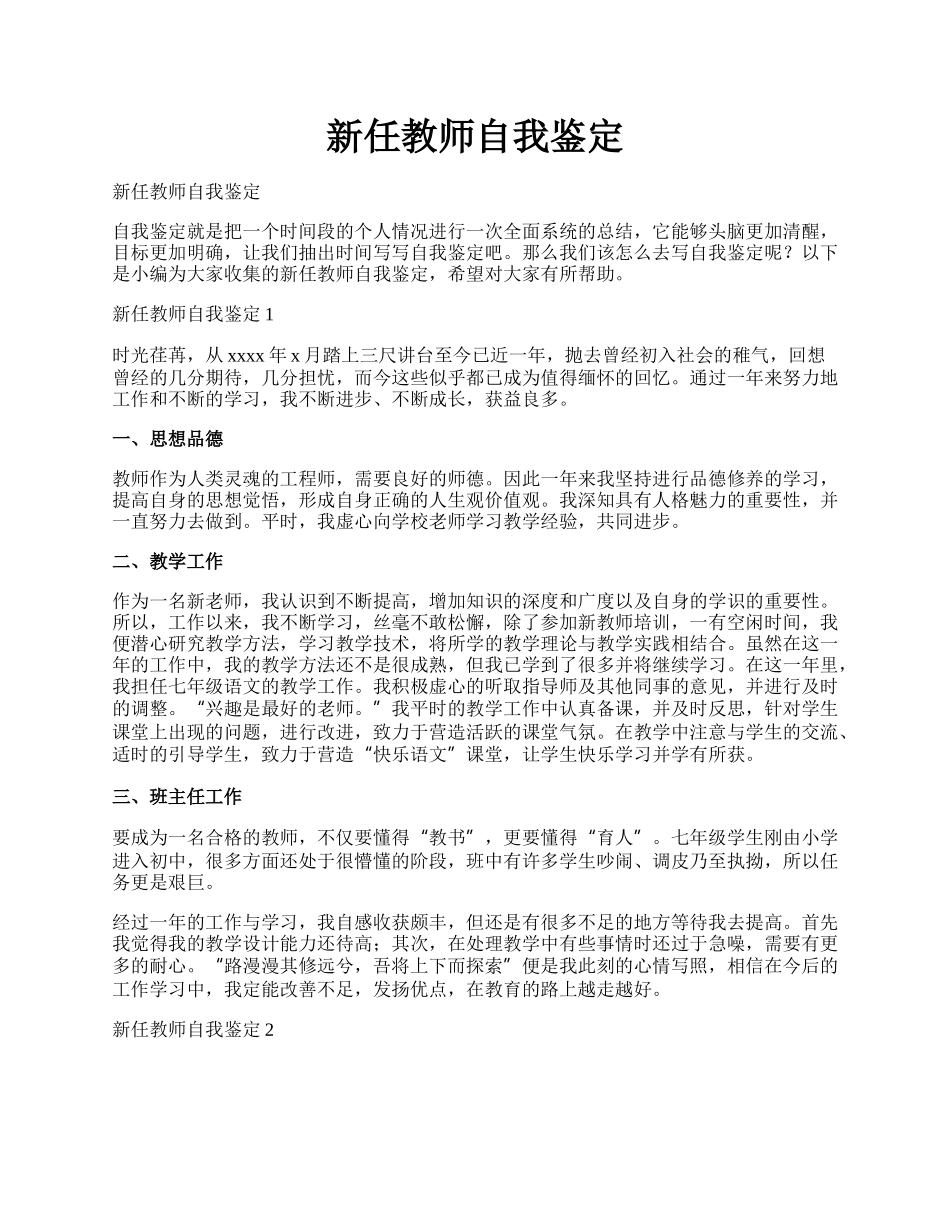 新任教师自我鉴定.docx_第1页