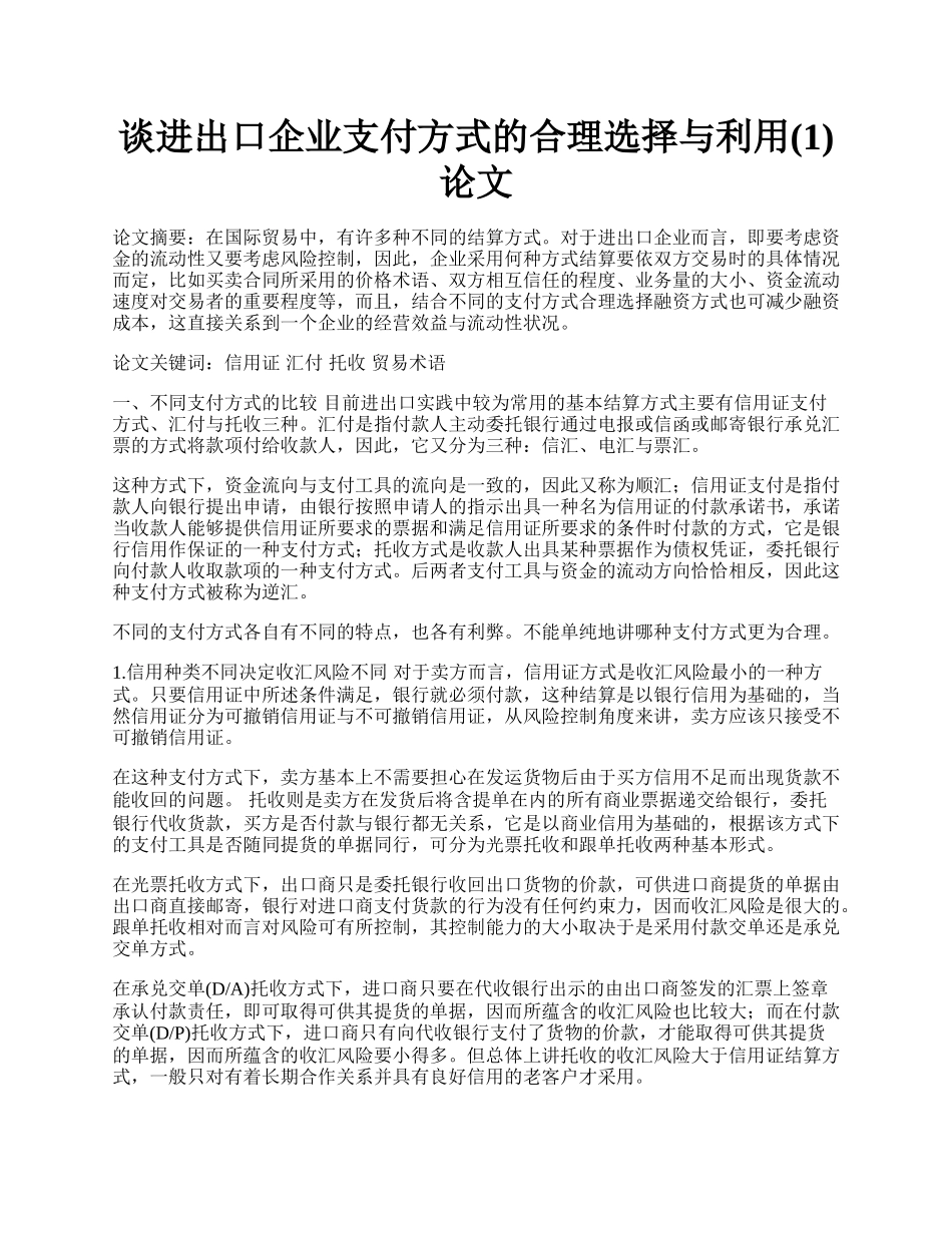 谈进出口企业支付方式的合理选择与利用(1)论文.docx_第1页