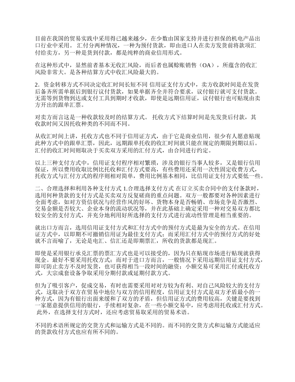 谈进出口企业支付方式的合理选择与利用(1)论文.docx_第2页