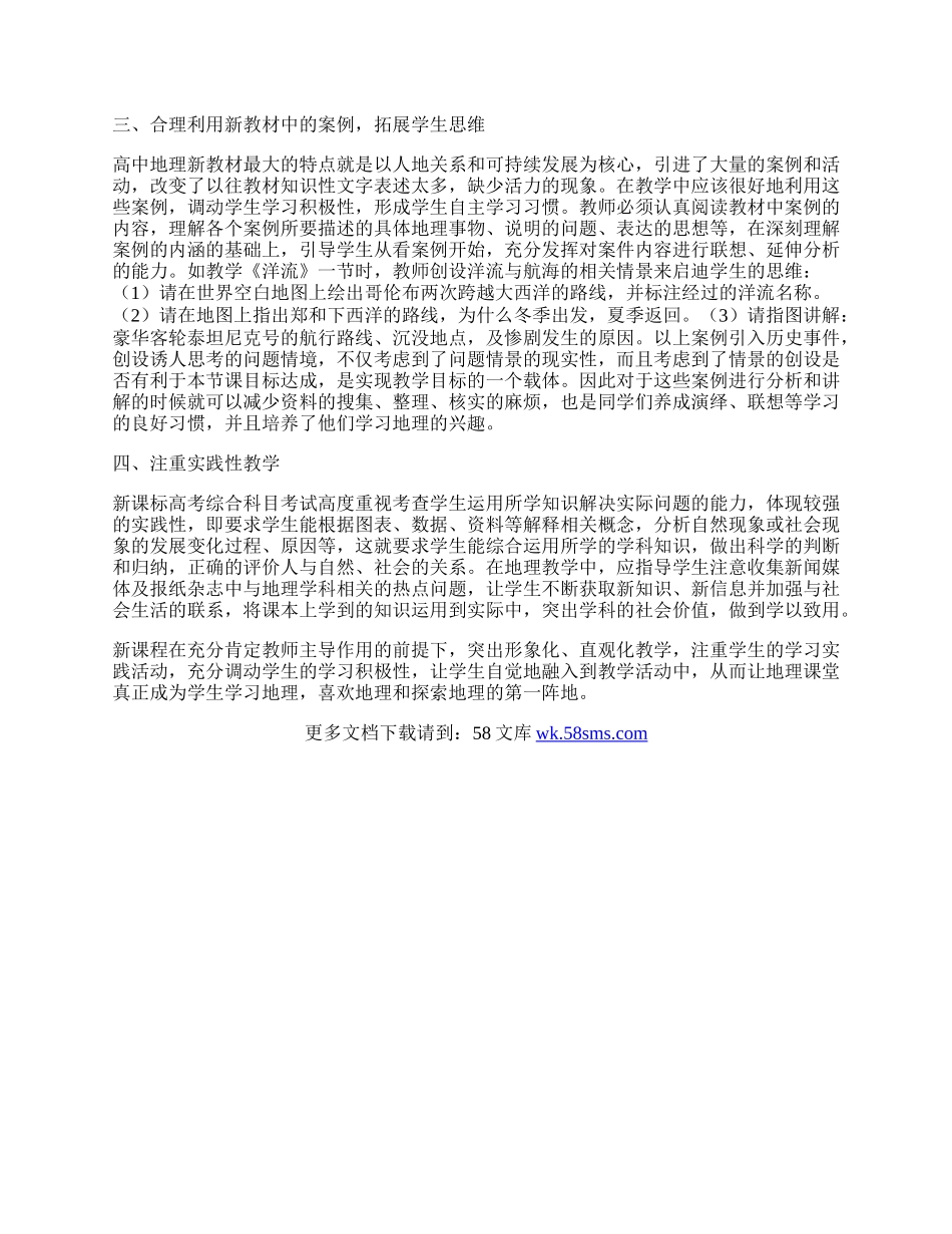 新课标高中地理课堂教学创新设计探讨.docx_第2页