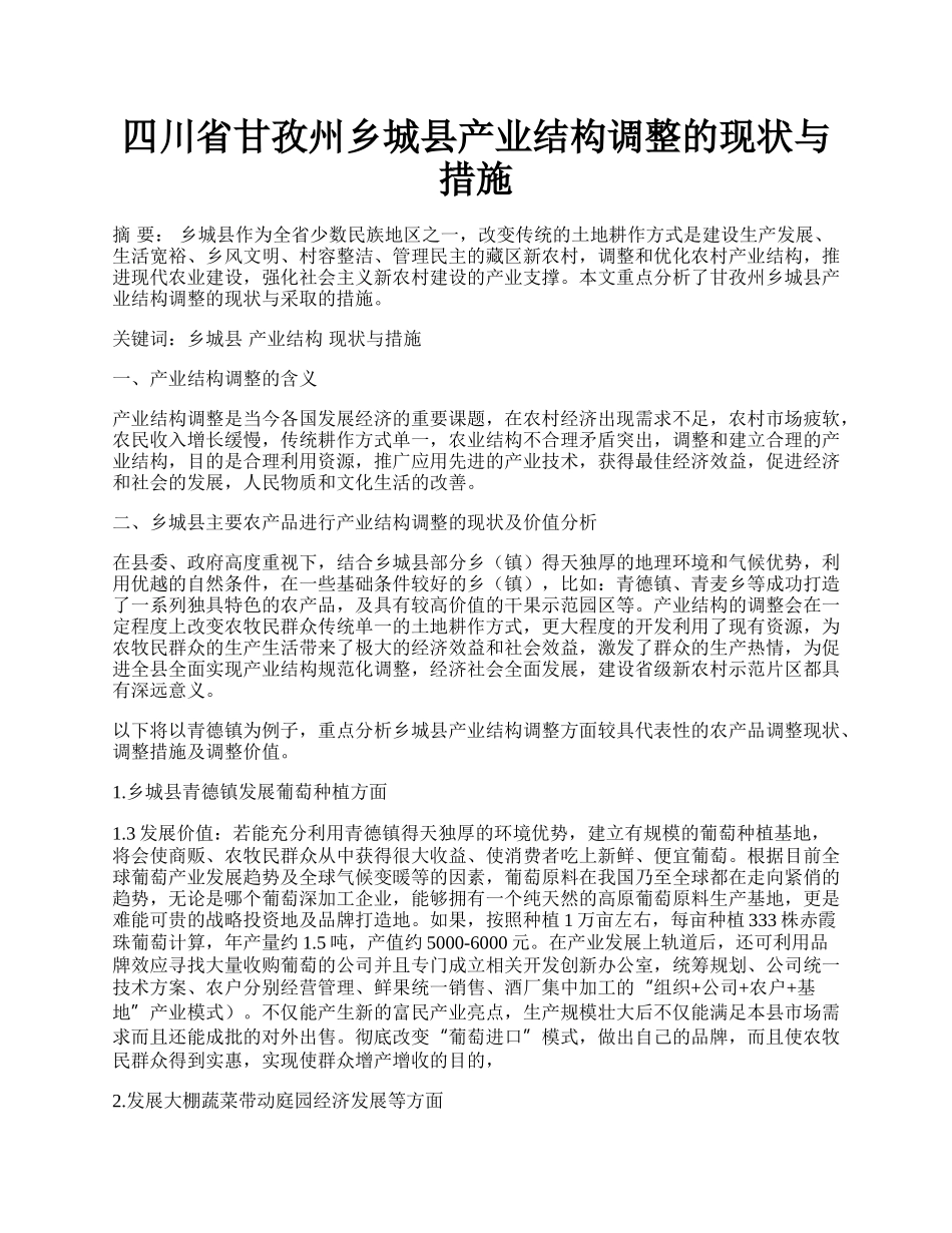 四川省甘孜州乡城县产业结构调整的现状与措施.docx_第1页