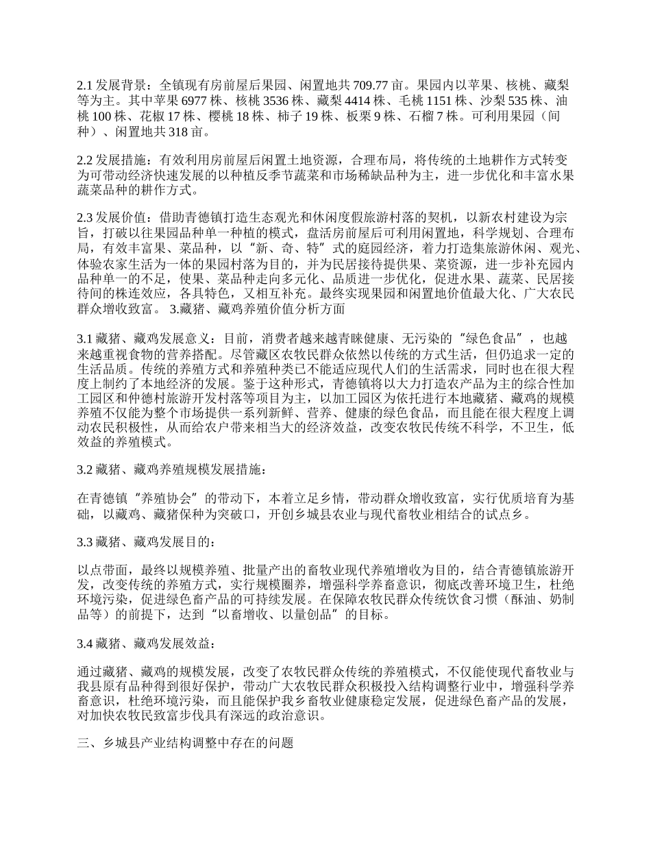 四川省甘孜州乡城县产业结构调整的现状与措施.docx_第2页