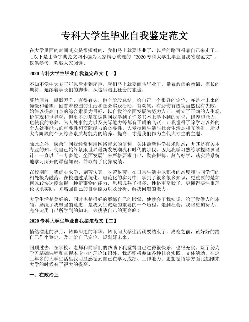 专科大学生毕业自我鉴定范文.docx_第1页