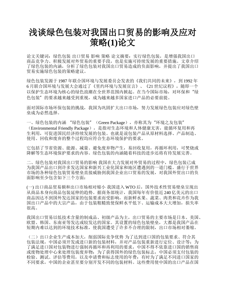 浅谈绿色包装对我国出口贸易的影响及应对策略(1)论文.docx_第1页