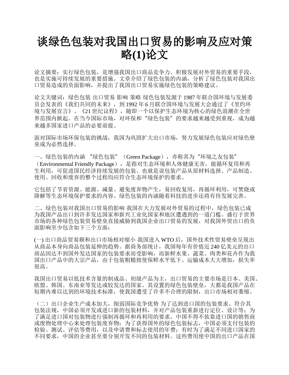 谈绿色包装对我国出口贸易的影响及应对策略(1)论文.docx_第1页