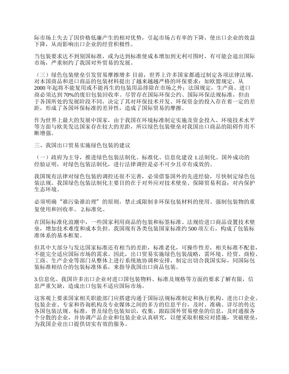 谈绿色包装对我国出口贸易的影响及应对策略(1)论文.docx_第2页