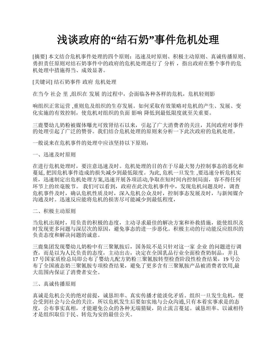 浅谈政府的&ldquo;结石奶&rdquo;事件危机处理.docx_第1页