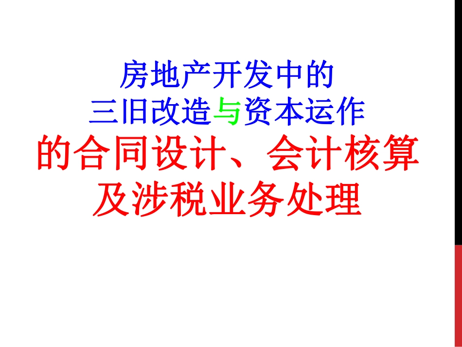 房地产开发三旧改造与涉税业务处理.pdf_第1页