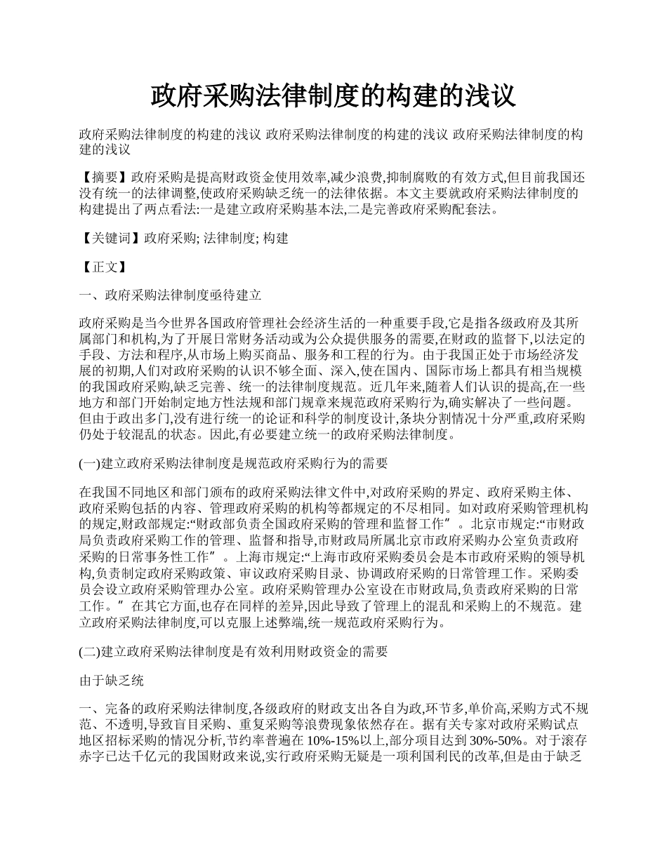 政府采购法律制度的构建的浅议.docx_第1页