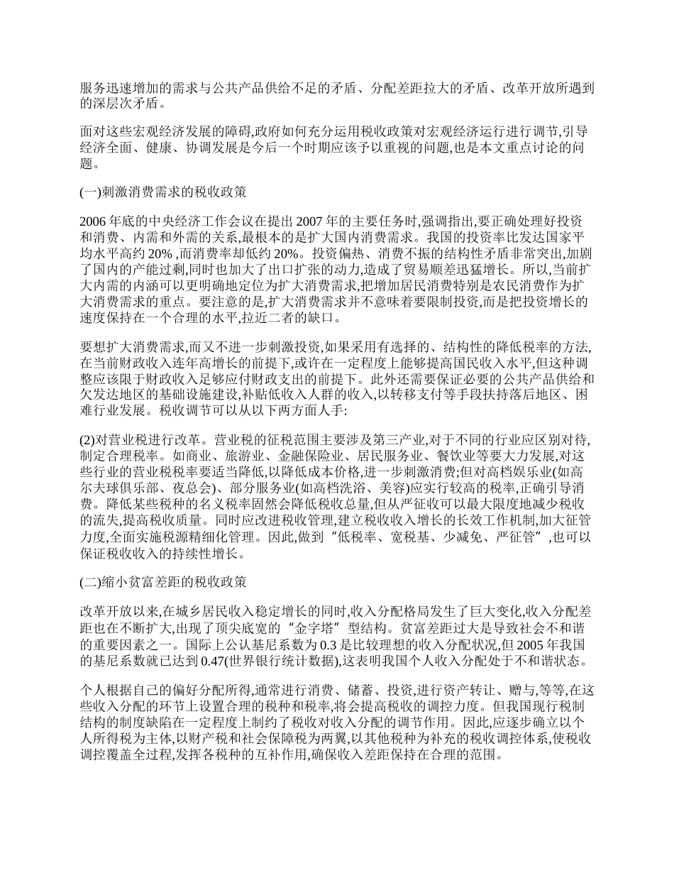 浅探完善税收政策促进经济和谐发展.docx_第2页