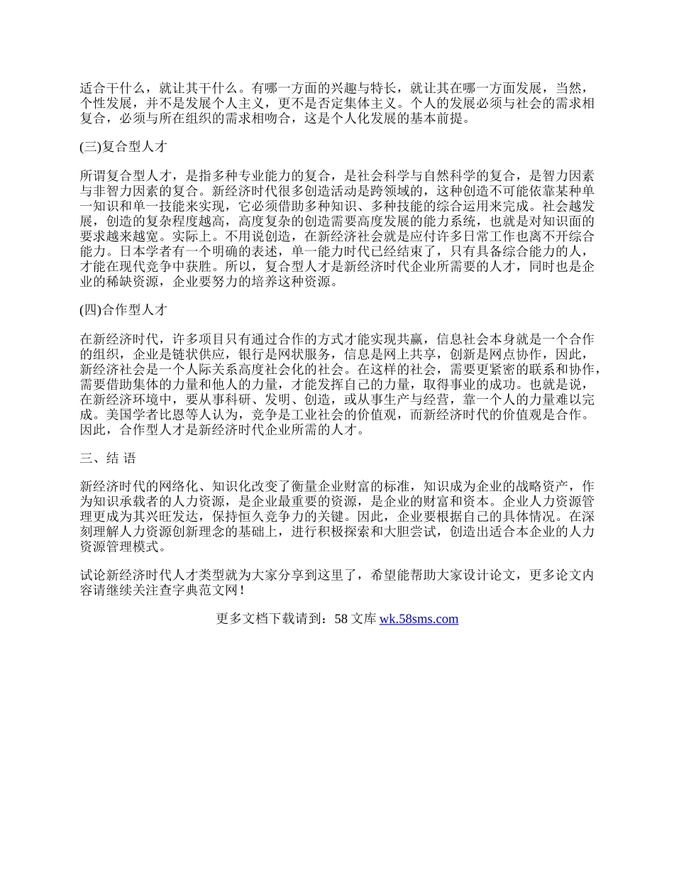 试论新经济时代人才类型.docx_第2页