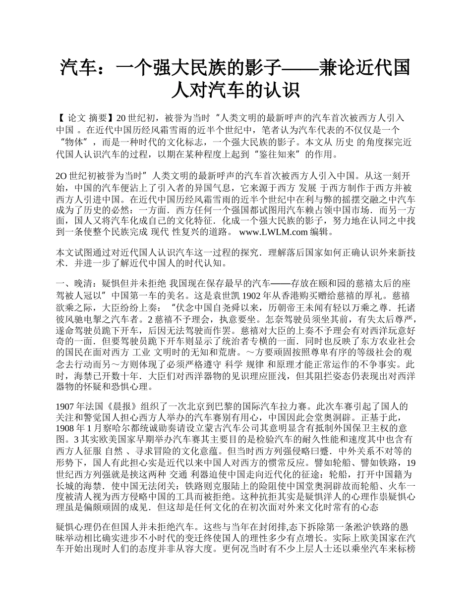 汽车：一个强大民族的影子&mdash;&mdash;兼论近代国人对汽车的认识.docx_第1页