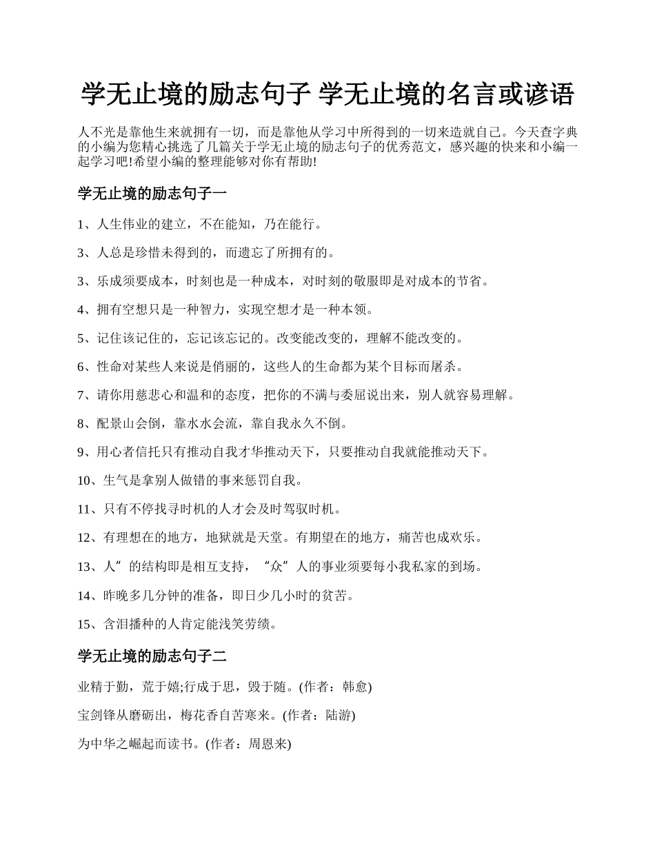 学无止境的励志句子 学无止境的名言或谚语.docx_第1页