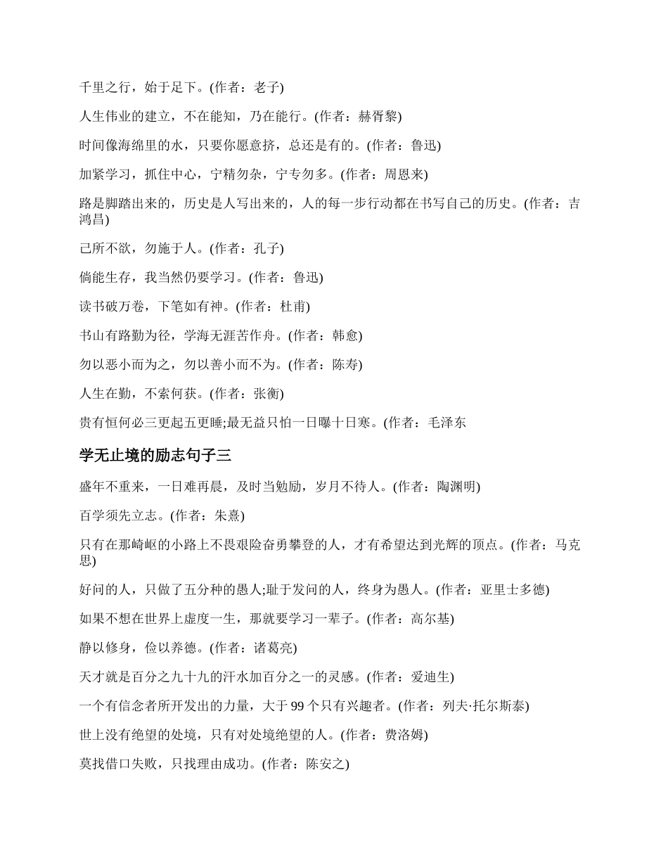 学无止境的励志句子 学无止境的名言或谚语.docx_第2页