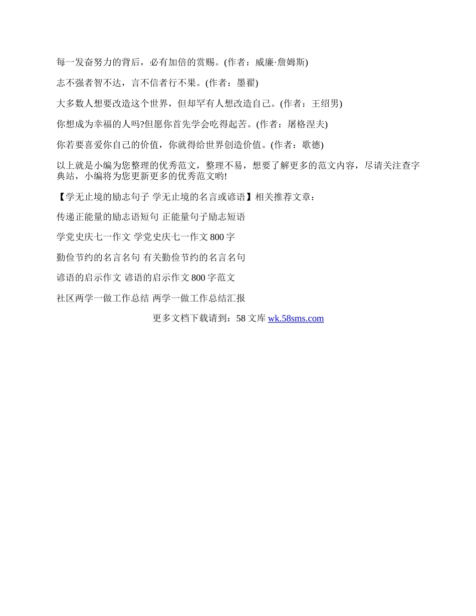 学无止境的励志句子 学无止境的名言或谚语.docx_第3页