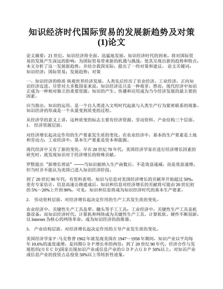 知识经济时代国际贸易的发展新趋势及对策(1)论文.docx_第1页