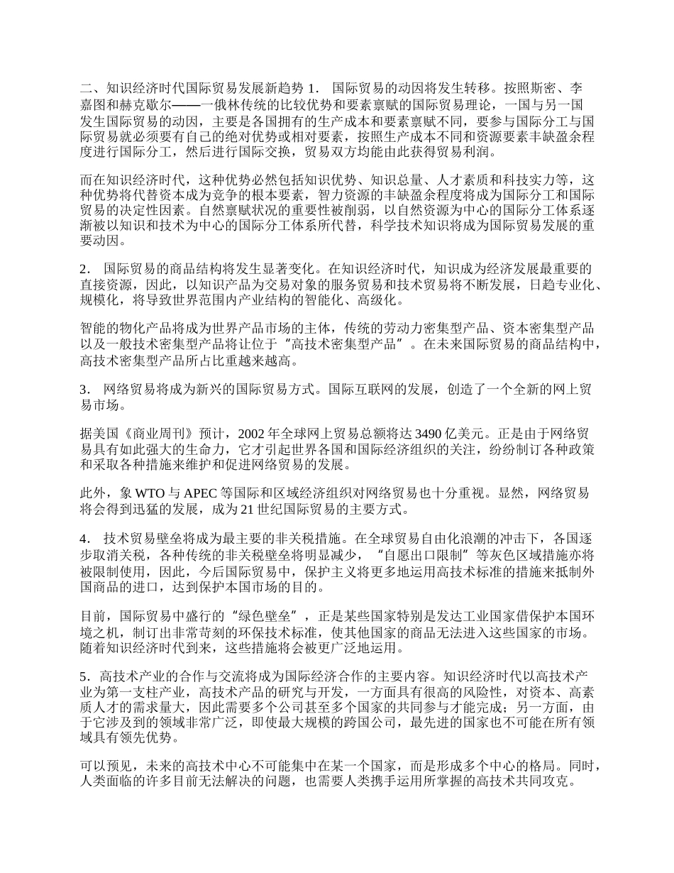 知识经济时代国际贸易的发展新趋势及对策(1)论文.docx_第2页