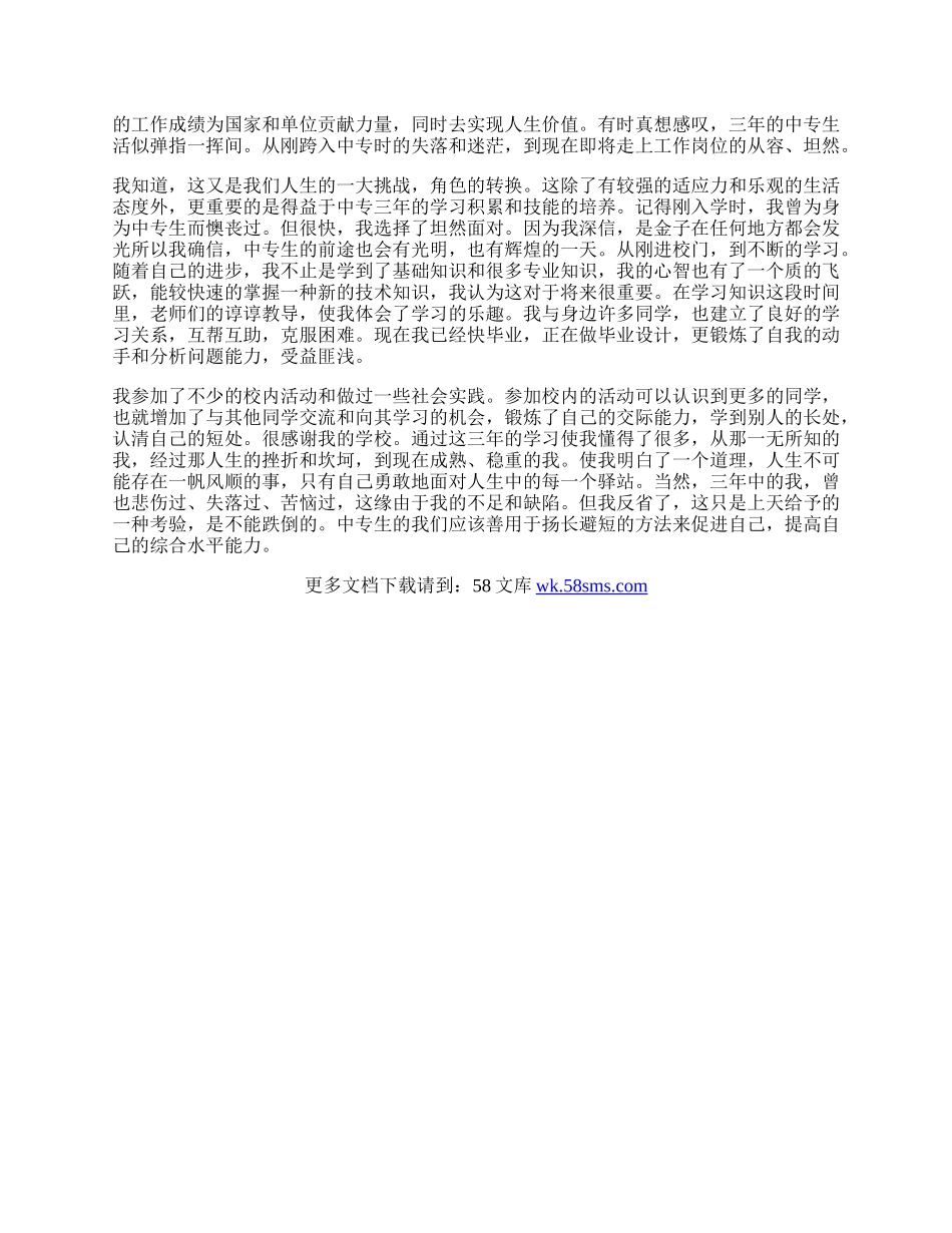 中专生毕业鉴定.docx_第2页